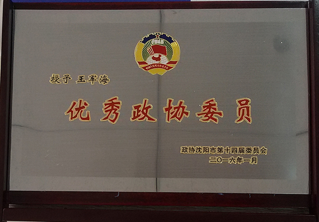優(yōu)秀政協(xié)委員000.jpg